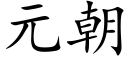 元朝 (楷體矢量字庫)