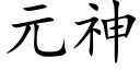 元神 (楷体矢量字库)