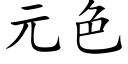 元色 (楷体矢量字库)