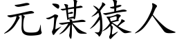 元谋猿人 (楷体矢量字库)