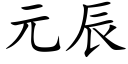 元辰 (楷体矢量字库)