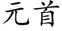 元首 (楷體矢量字庫)