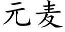 元麥 (楷體矢量字庫)