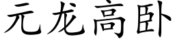 元龙高卧 (楷体矢量字库)