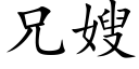 兄嫂 (楷体矢量字库)