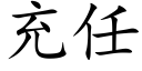 充任 (楷体矢量字库)