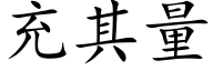 充其量 (楷体矢量字库)