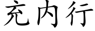 充内行 (楷体矢量字库)