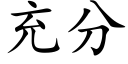 充分 (楷体矢量字库)