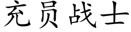 充員戰士 (楷體矢量字庫)