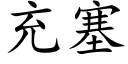 充塞 (楷体矢量字库)