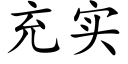 充实 (楷体矢量字库)