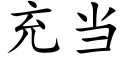 充當 (楷體矢量字庫)