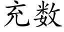 充數 (楷體矢量字庫)