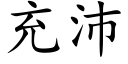 充沛 (楷體矢量字庫)