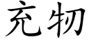 充牣 (楷体矢量字库)