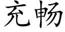 充暢 (楷體矢量字庫)