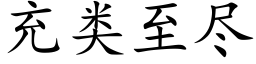 充類至盡 (楷體矢量字庫)