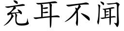 充耳不闻 (楷体矢量字库)