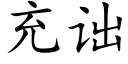 充诎 (楷體矢量字庫)