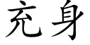 充身 (楷体矢量字库)