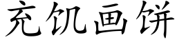 充饥画饼 (楷体矢量字库)