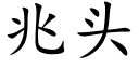 兆頭 (楷體矢量字庫)