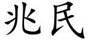 兆民 (楷体矢量字库)