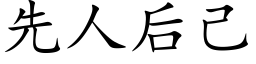 先人後己 (楷體矢量字庫)