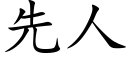 先人 (楷体矢量字库)