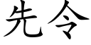 先令 (楷体矢量字库)