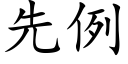 先例 (楷体矢量字库)