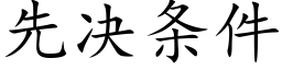 先决条件 (楷体矢量字库)