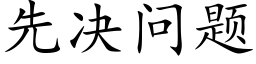 先决问题 (楷体矢量字库)