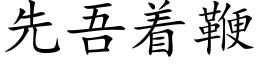 先吾着鞭 (楷体矢量字库)