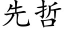 先哲 (楷体矢量字库)