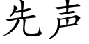 先聲 (楷體矢量字庫)