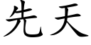 先天 (楷体矢量字库)