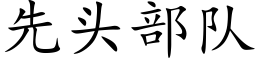 先头部队 (楷体矢量字库)