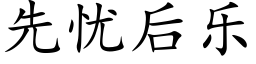 先憂後樂 (楷體矢量字庫)