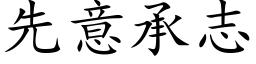 先意承志 (楷体矢量字库)