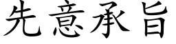 先意承旨 (楷体矢量字库)