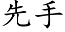 先手 (楷体矢量字库)