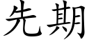 先期 (楷体矢量字库)