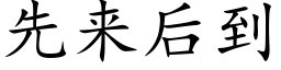 先来后到 (楷体矢量字库)