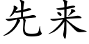 先來 (楷體矢量字庫)