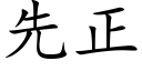 先正 (楷体矢量字库)