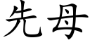 先母 (楷体矢量字库)