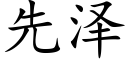 先澤 (楷體矢量字庫)