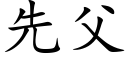 先父 (楷體矢量字庫)